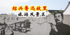 老骚逼喷水视频中国绍兴-鲁迅故里旅游风景区